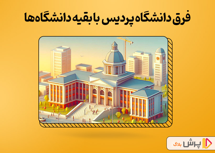 فرق دانشگاه پردیس خودگردان با بقیه دانشگاهها