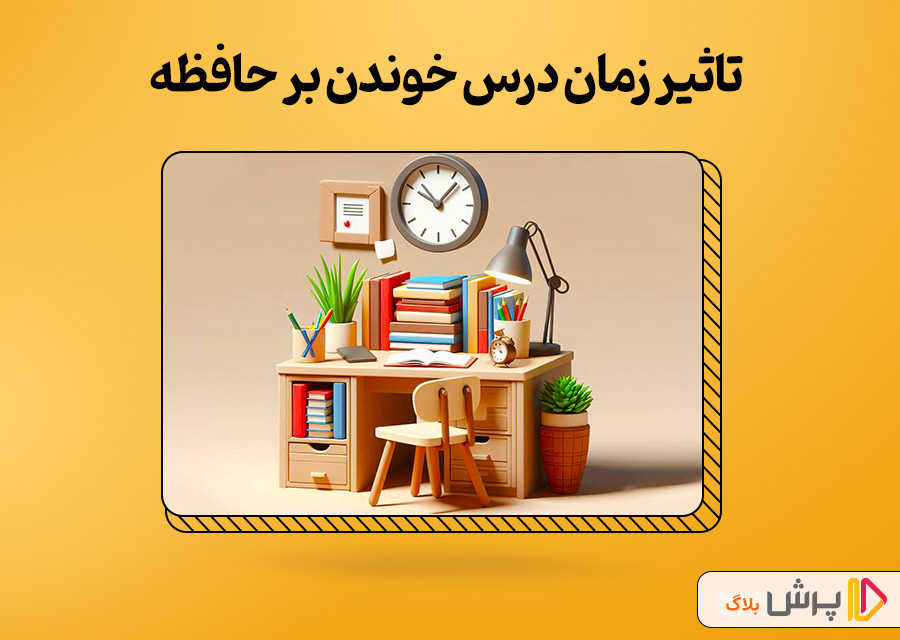 تاثیر زمان درس خوندن بر حافظه