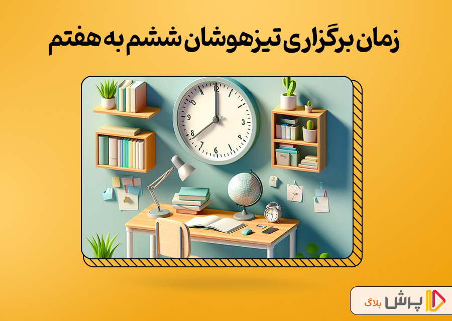 زمان دقیق برگزاری آزمون تیزهوشان ششم به هفتم