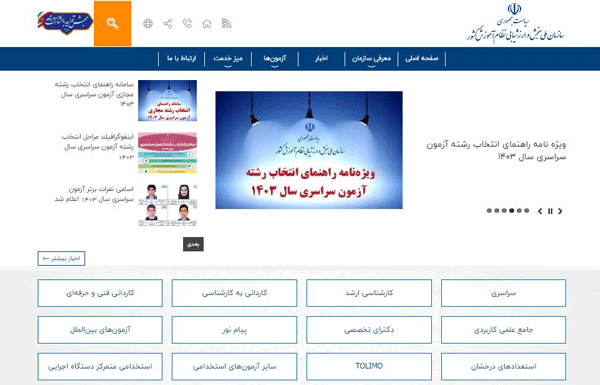 مرحله اول: ورود به سایت سازمان سنجش و انتخاب گزینه سراسری