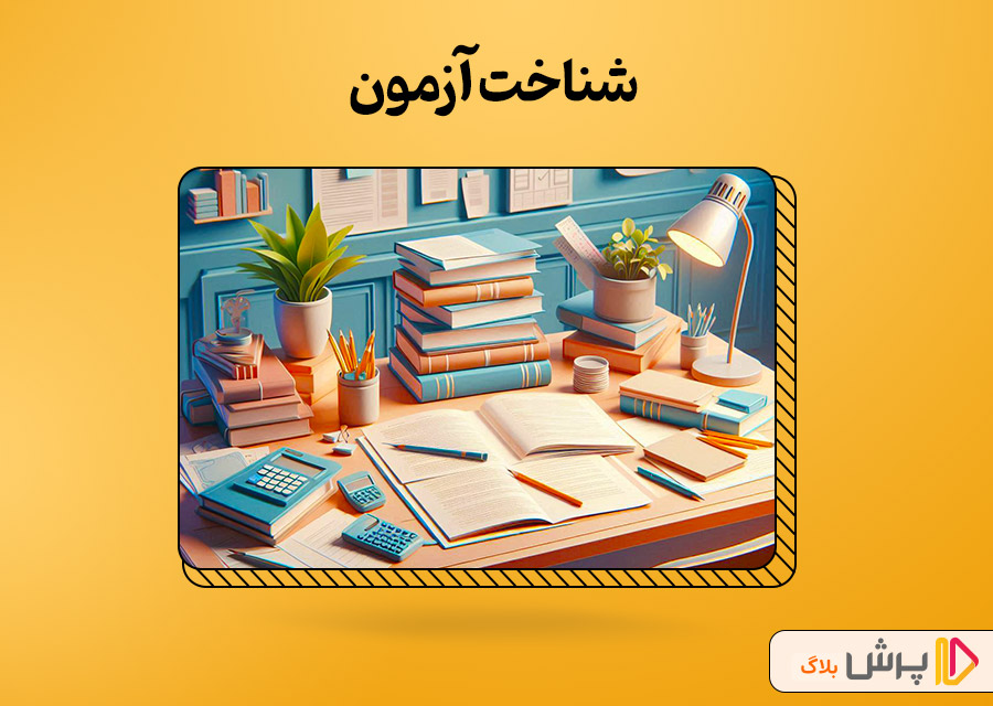 قدم اول برای موفقیت در تیزهوشان: شناخت آزمون
