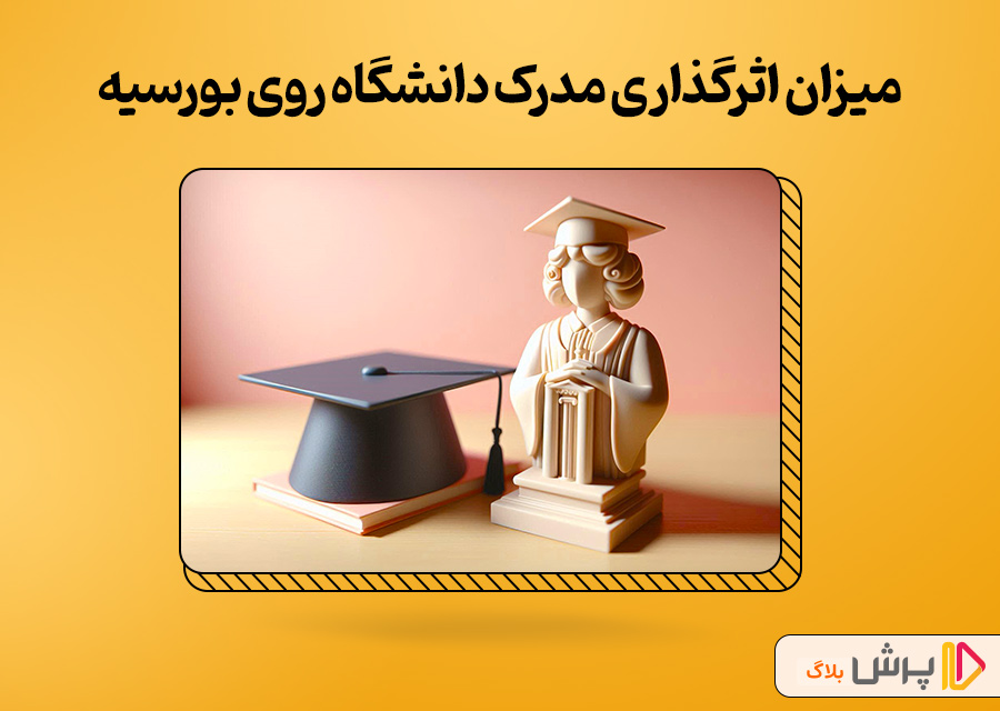 میزان اثرگذاری مدرک دانشگاه روی بورسیه گرفتن