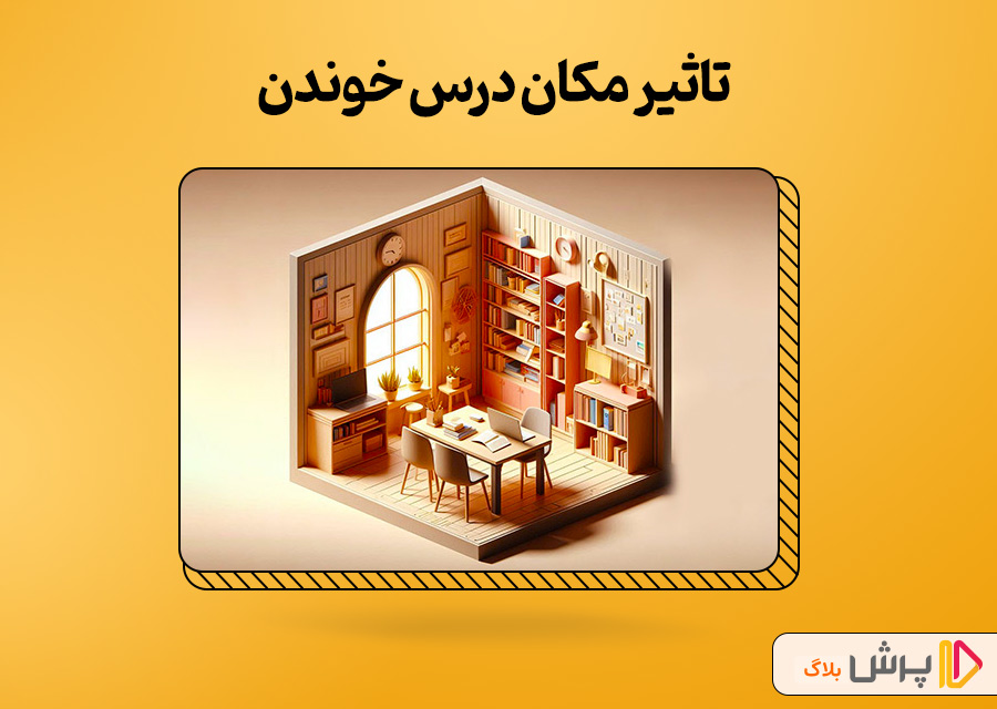تاثیر مکان درس خوندن