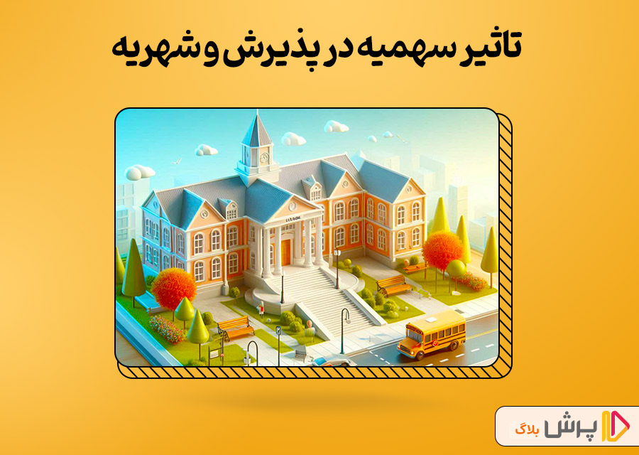 تاثیر سهمیه در پذیرش و شهریه مدارس نمونه دولتی