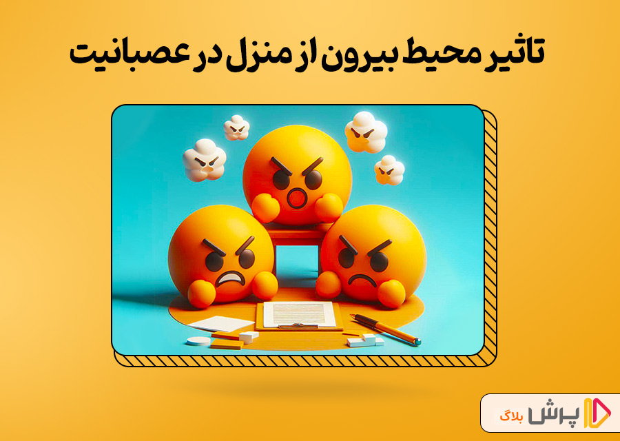 تاثیر محیط بیرون از منزل در عصبانیت و پرخاشگری کودک