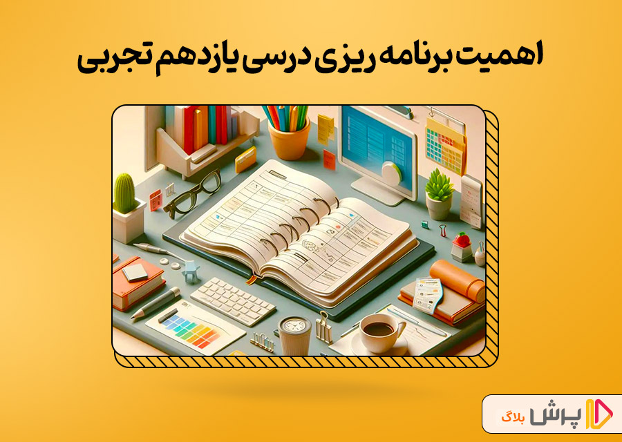 اهمیت برنامه ریزی درسی یازدهم تجربی