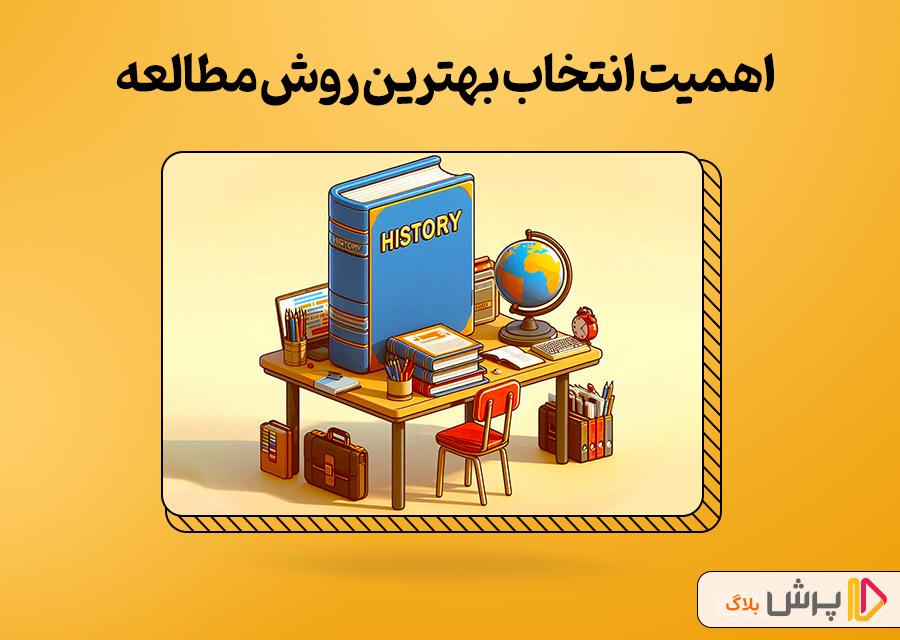 اهمیت انتخاب بهترین روش مطالعه تاریخ کنکور انسانی