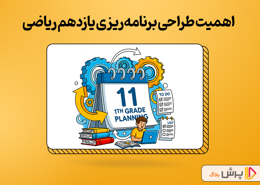 اهمیت طراحی برنامه‌ریزی یازدهم ریاضی