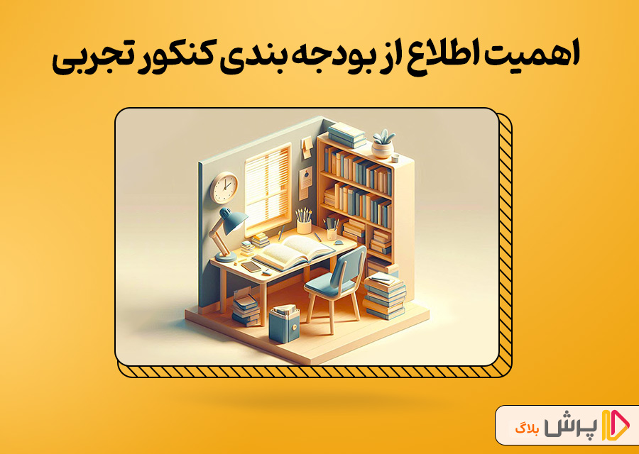اهمیت اطلاع از بودجه بندی دروس کنکور تجربی