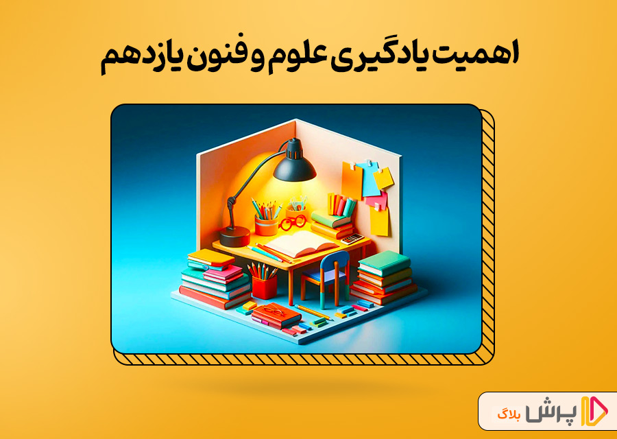 اهمیت یادگیری علوم و فنون یازدهم