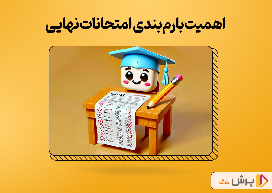 اهمیت بارم‌‌‌بندی امتحانات نهایی