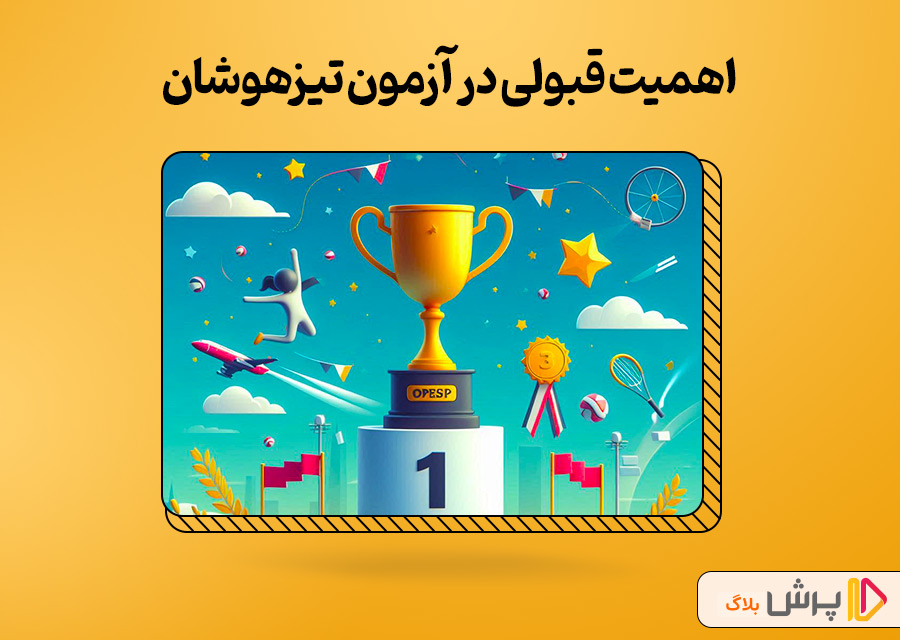 اهمیت قبولی در آزمون تیزهوشان