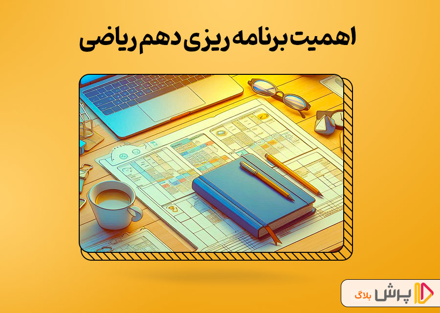 اهمیت برنامه ریزی دهم ریاضی