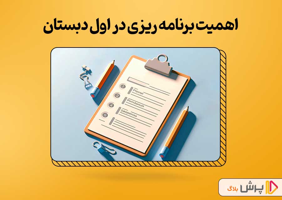 چرا باید به برنامه ریزی اول دبستان اهمیت داد؟