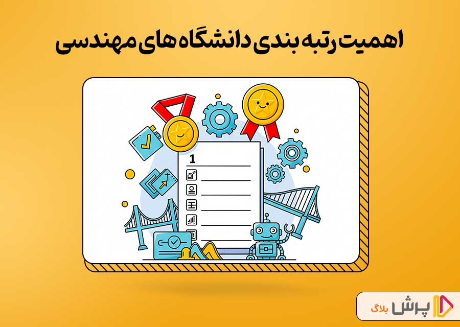 اهمیت رتبه بندی دانشگاه های مهندسی ایران