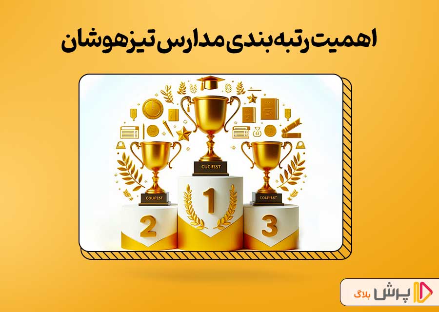 اهمیت رتبهبندی مدارس تیزهوشان
