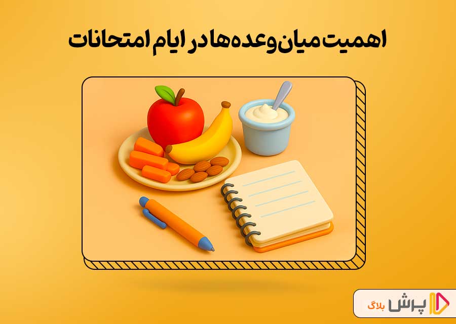 چرا میان وعدهها در تغذیه موقع امتحانات مهم هستن؟
