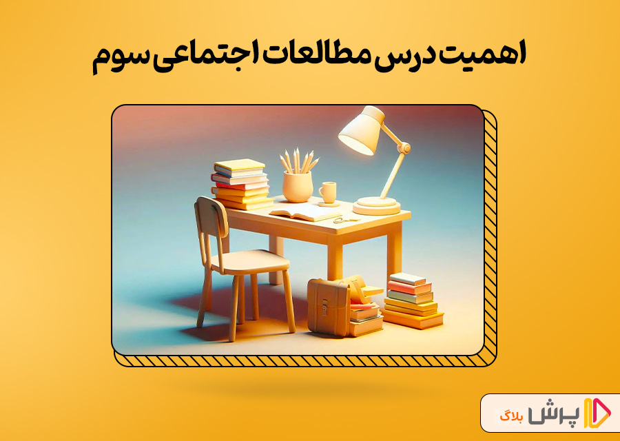 اهمیت درس مطالعات اجتماعی سوم دبستان