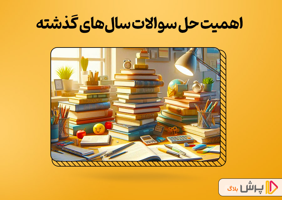 اهمیت حل سوالات کنکور سالهای گذشته