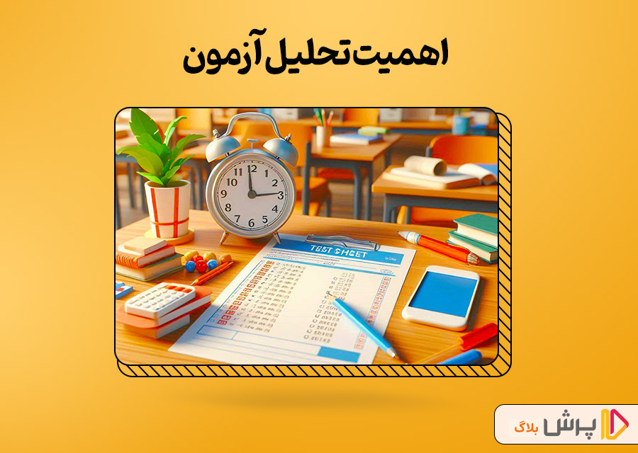 اهمیت تحلیل آزمون