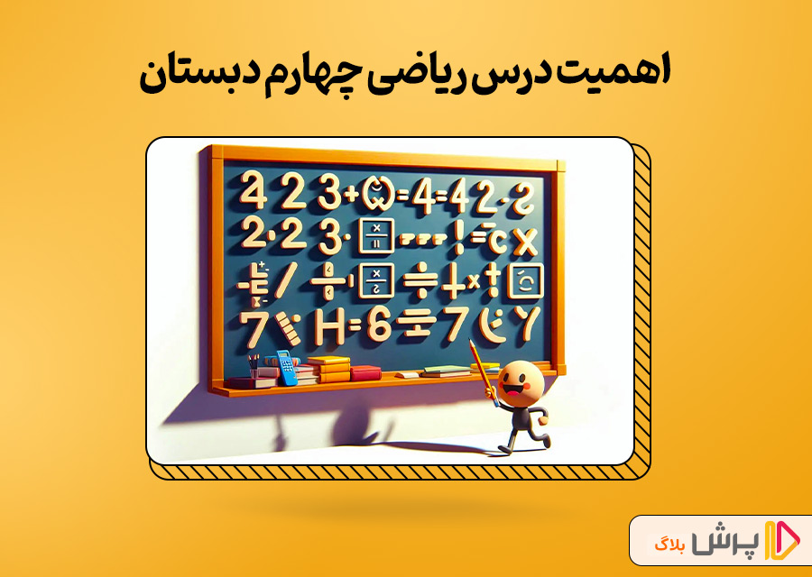 اهمیت درس ریاضی چهارم دبستان