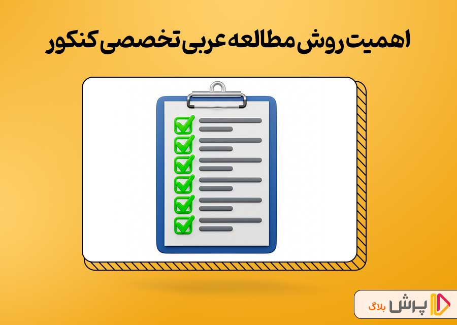 اهمیت روش مطالعه عربی تخصصی کنکور