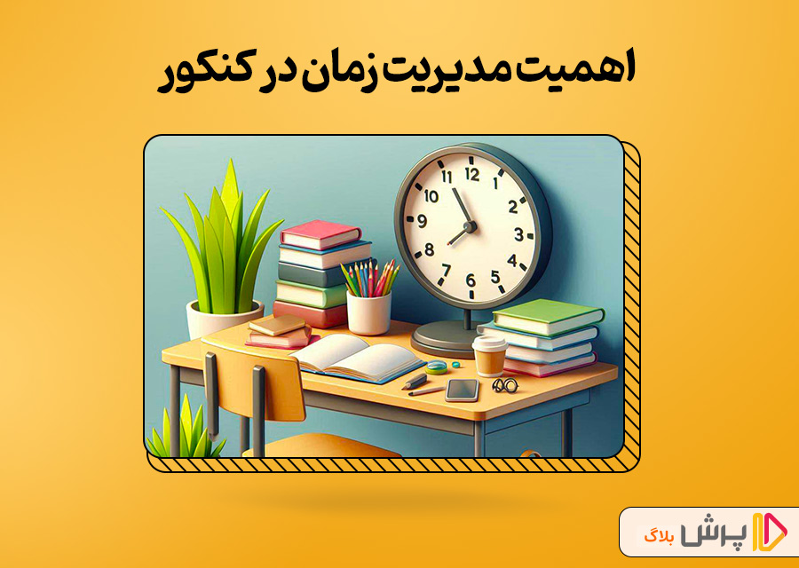 اهمیت مدیریت زمان در کنکور