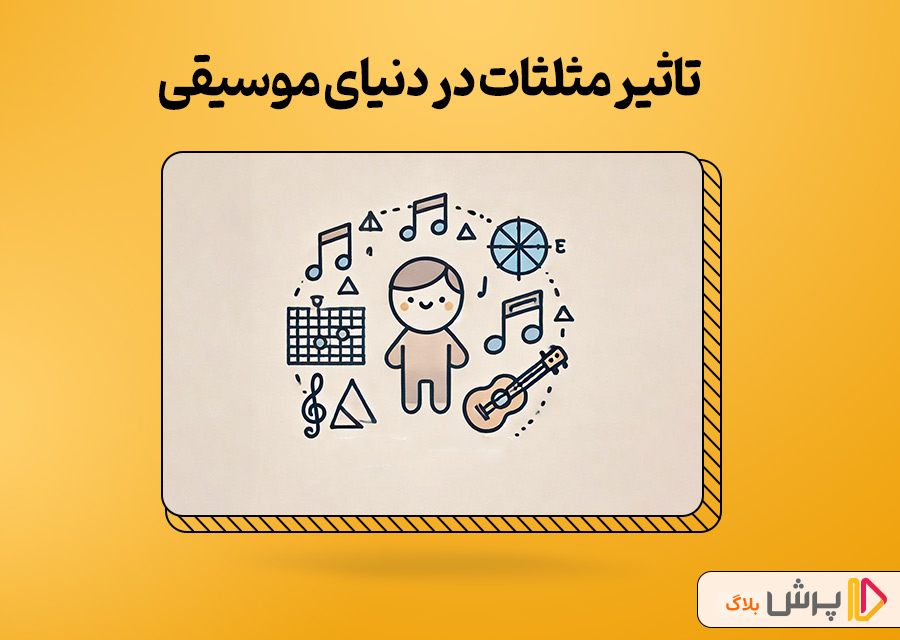 تاثیر مثلثات در دنیای موسیقی