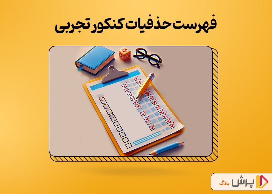 فهرست حذفیات کنکور تجربی
