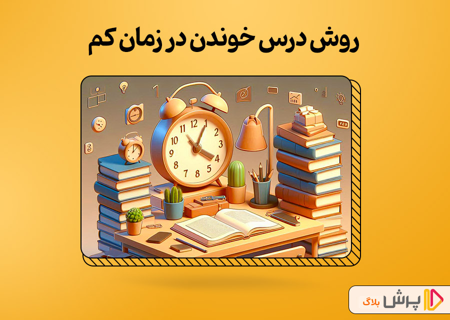 روش درس خواندن در زمان کم