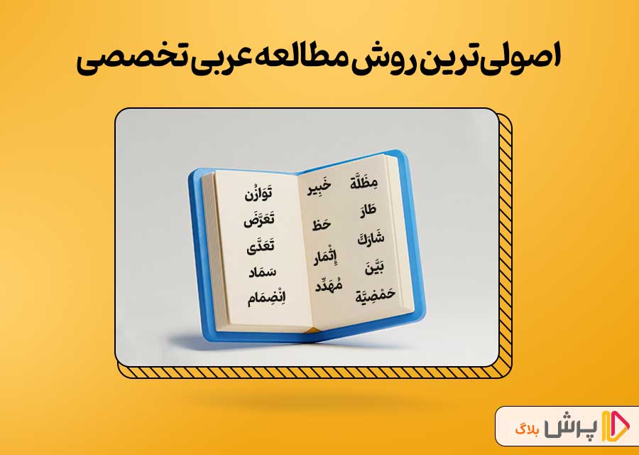 اصولیترین روش مطالعه عربی تخصصی کنکور