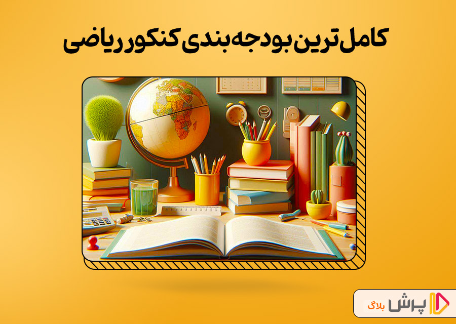 کاملترین بودجهبندی کنکور ریاضی