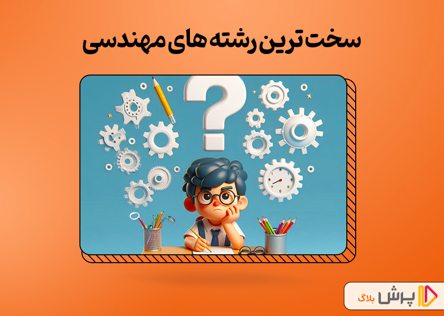 سخت‌ ترین رشته‌ های مهندسی