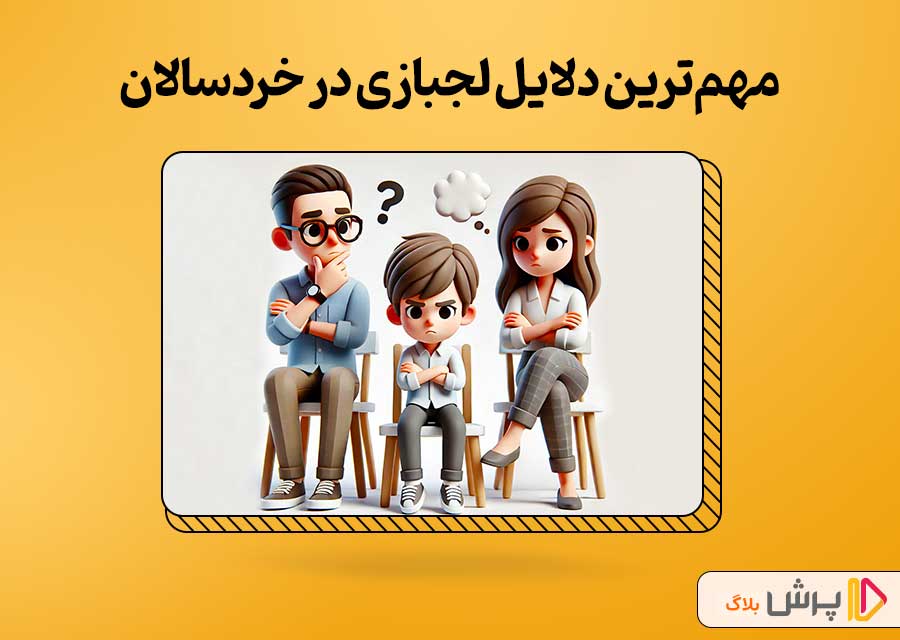مهمترین دلایل لجبازی در خردسالان