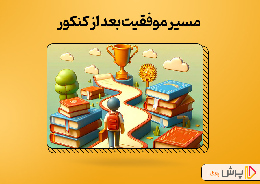 مسیر موفقیت بعد از کنکور؛ انتخاب رشته درست!