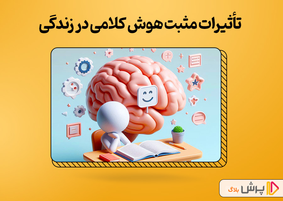 تأثیرات مثبت هوش کلامی در زندگی