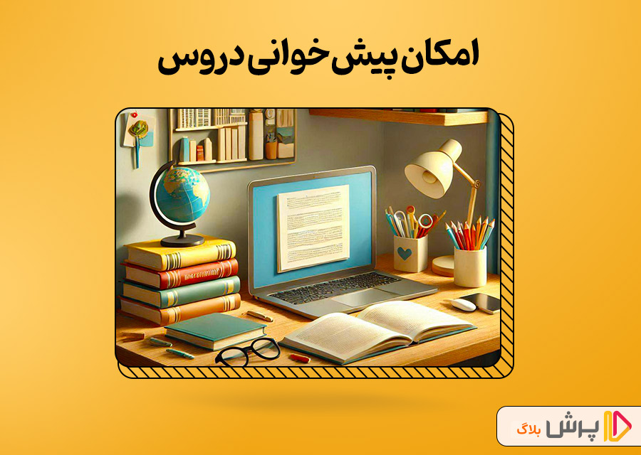 امکان پیش‌خوانی دروس