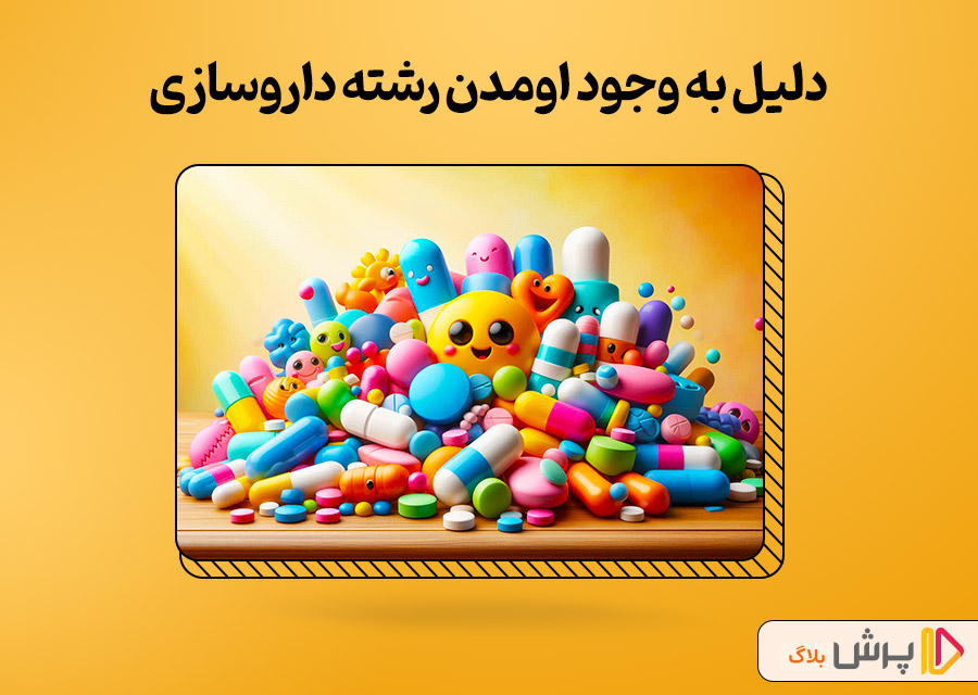 دلیل به وجود اومدن رشته داروسازی