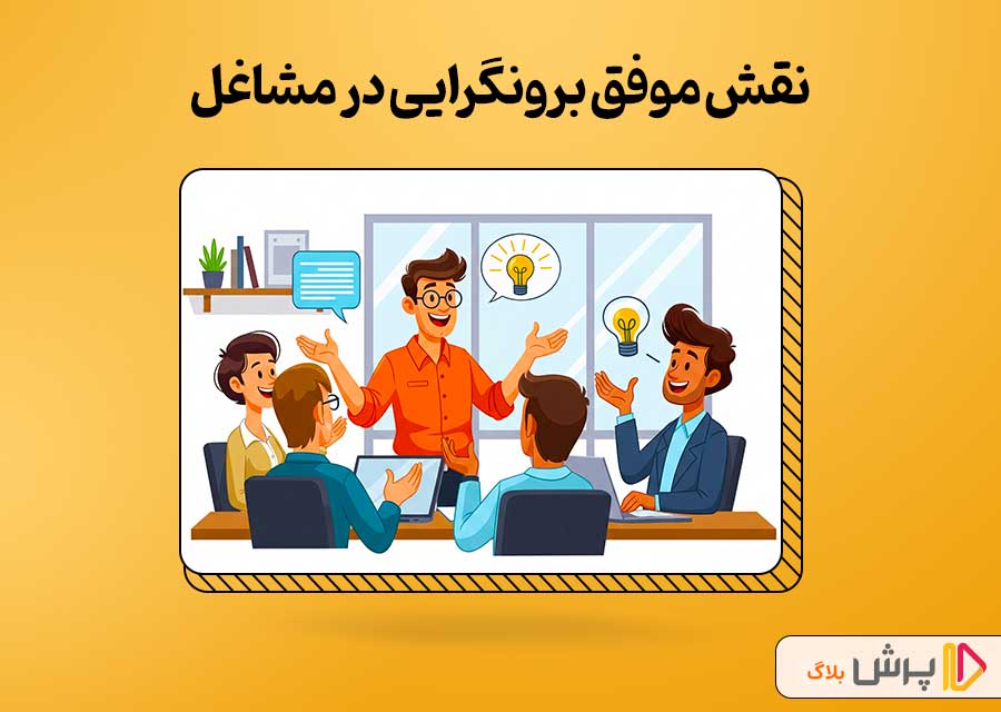 نقش موفق برونگرایی توی مشاغل