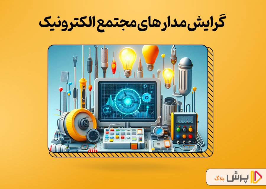 گرایش مدار‌های مجتمع الکترونیک