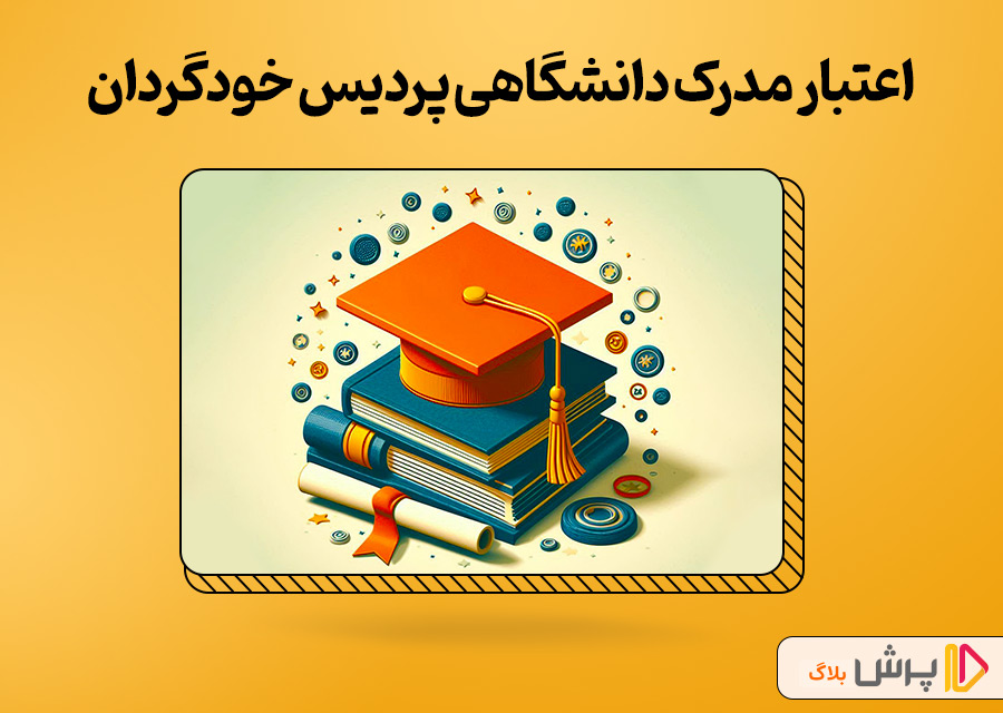 اعتبار مدرک دانشگاهی پردیس خودگردان