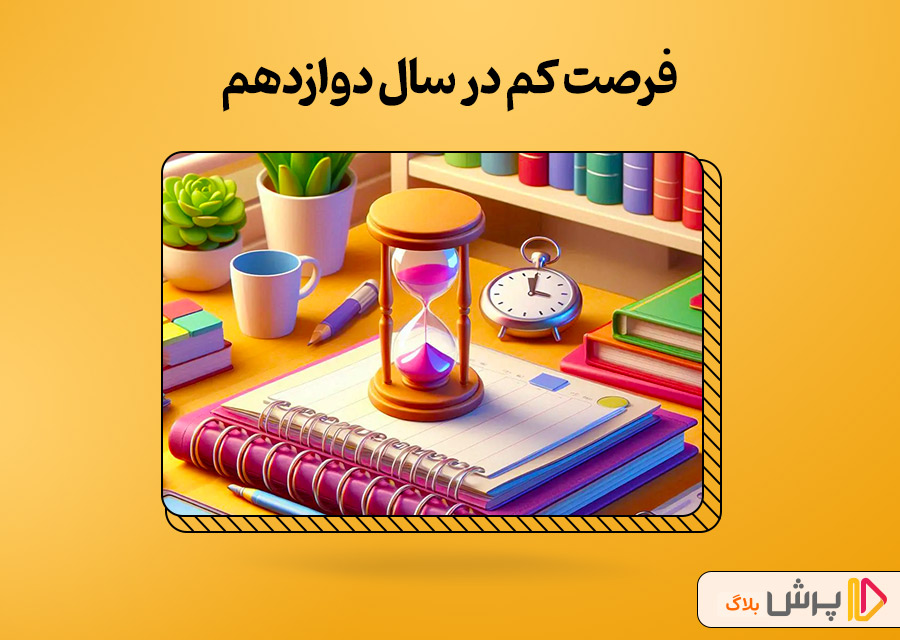 فرصت در سال دوازدهم کمه!