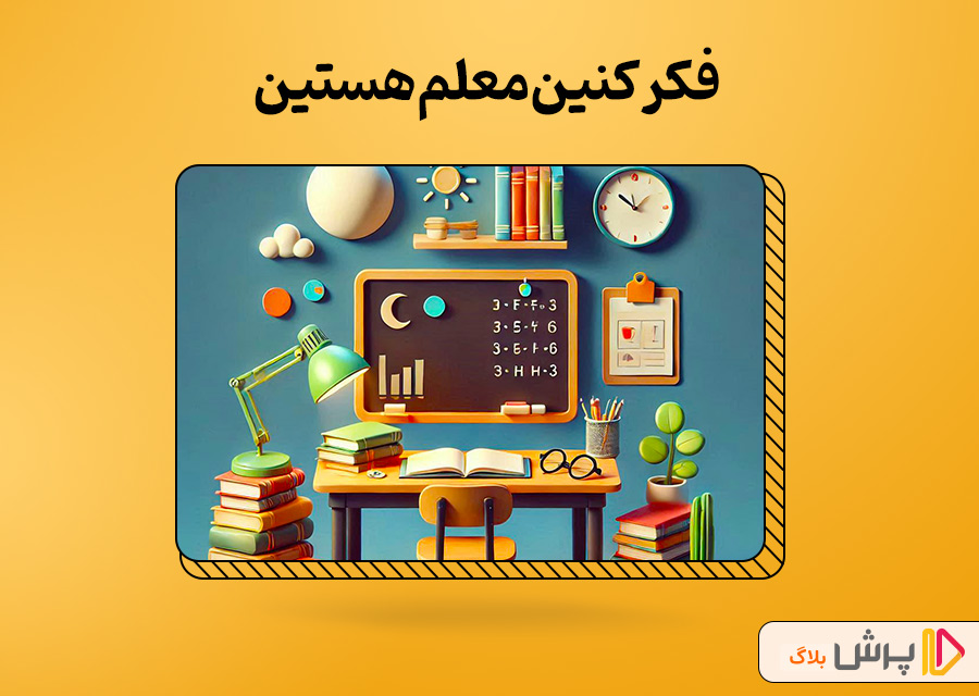 فکر کنین معلم هستین!