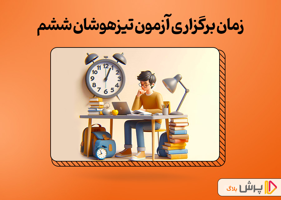 زمان برگزاری آزمون تیزهوشان ششم به هفتم