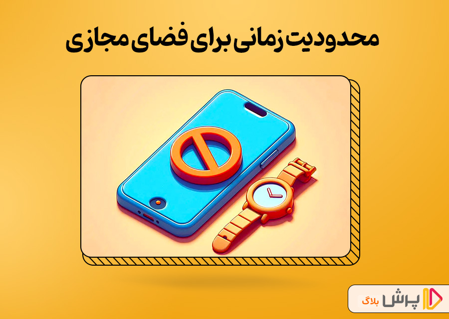 محدودیت زمانی برای استفاده از فضای مجازی