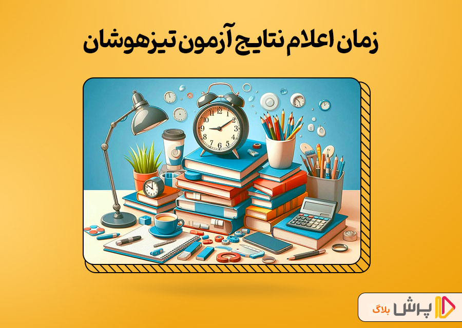 زمان اعلام نتایج آزمون تیزهوشان