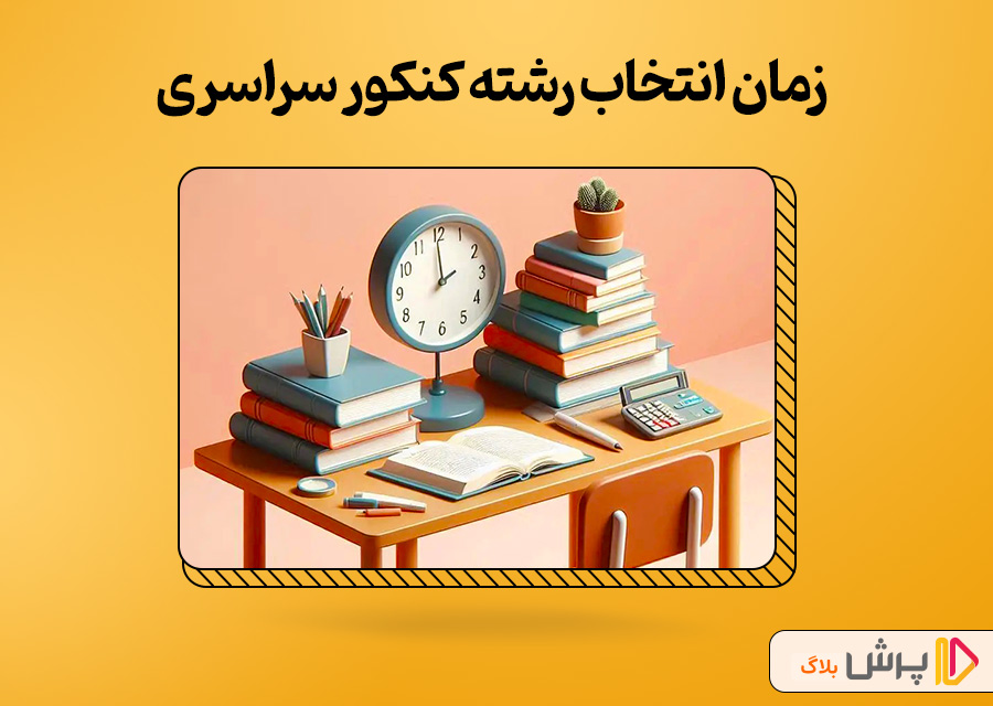 زمان انتخاب رشته کنکور سراسری