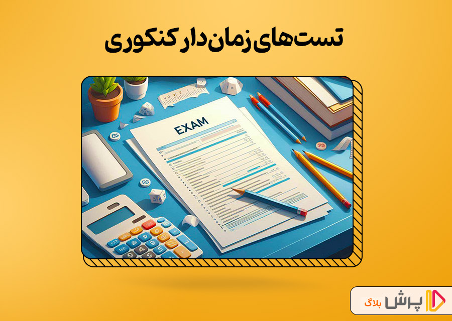 تست‌های زمان‌دار کنکوری