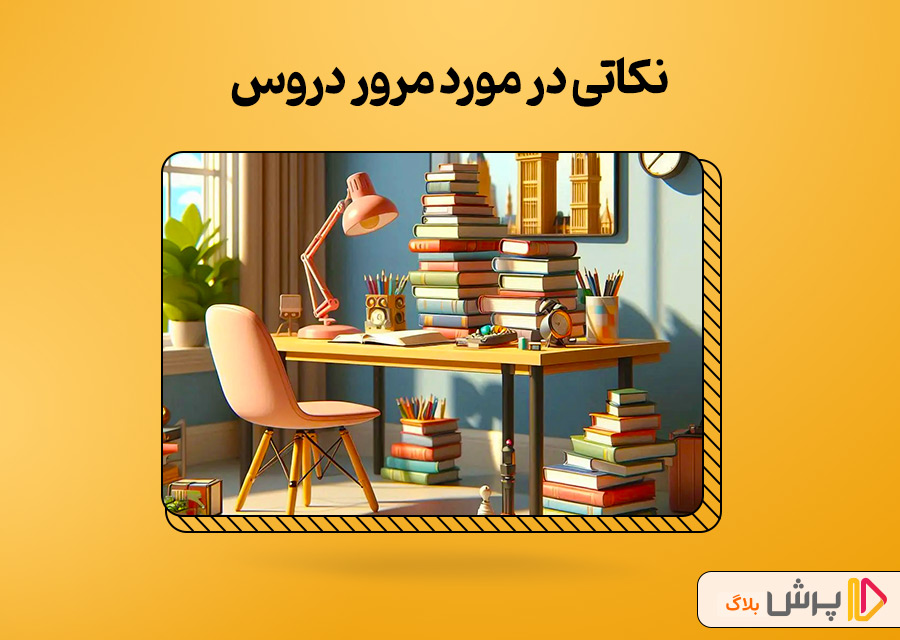 نکاتی در مورد مرور دروس