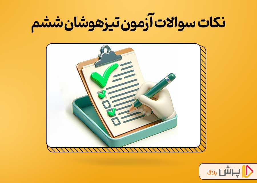 نکات نمونه سوال آزمون تیزهوشان ششم